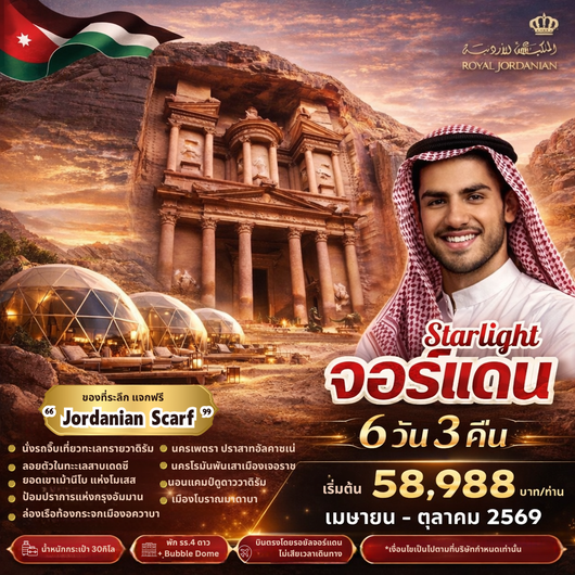 PV-STRJOR6D3N-RJ STAR LIGHT JORDAN BY RJ  บินตรง ดูดาว พัก BUBBLE DOME