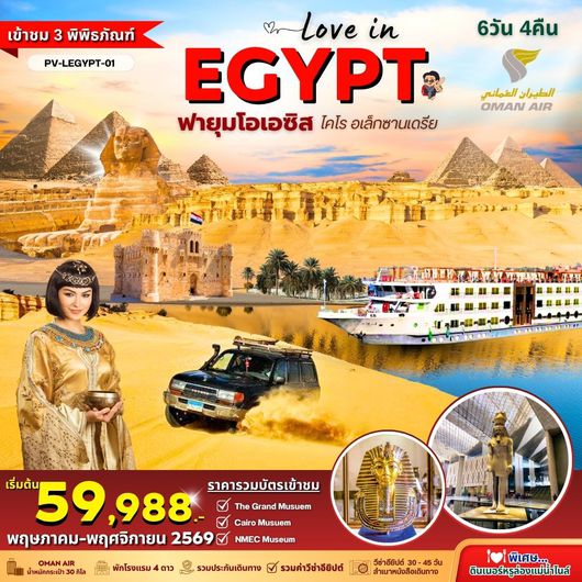 PV-LEGYPT-01 LOVE IN EGYPT 6D4N BY WY พิเศษ!! 3 Museums - Fayoum Oasis - Diner Cruise