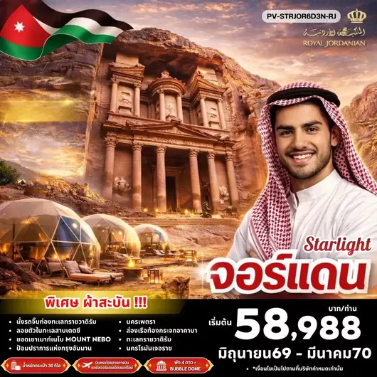 PV-STRJOR6D3N-RJ ทัวร์จอร์แดน (PV-STRJOR6D3N-RJ)STAR LIGHT JORDAN BY RJ บินตรง ดูดาว พัก BUBBLE DOME 6D3N