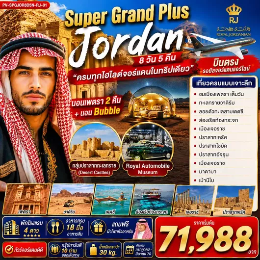 PV-SPGJOR8D5N-RJ-01 ทัวร์จอร์แดน (PV-SPGJOR8D5N-RJ-01)SUPER GRAND PLUS JORDAN 8D5N ดินแดนมหัศจรรย์แห่งจอร์แดน