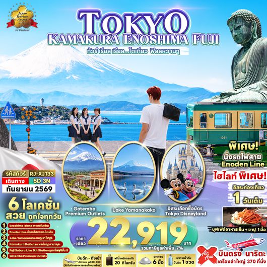 RJ-XJ133 TOKYO KAMAKURA ENOSHIMA FUJI 5D3N ทัวร์ เรียล เรียล...โตเกียว ฟิลลหวานๆ