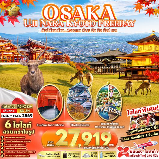 RJ-XJ139 OSAKA UJI NARA KYOTO FREEDAY 5D3N ทัวร์ เรียล เรียล...Autumn Fest ชิล ชิม ช้อป แชะ