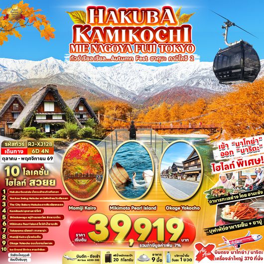 RJ-XJ128 HAKUBA KAMIKOCHI MIE NAGOYA FUJI TOKYO 6D4N ทัวร์ เรียล เรียล...Autumn Fest ฮาคุบะ คามิโคจิ 2