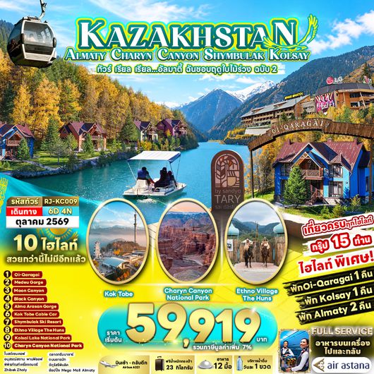 RJ-KC009 KAZAKHSTAN ALMATY CHARYN CANYON SHYMBULAK KOLSAY 6D4N ทัวร์ เรียล เรียล...อัลมาตี้ ฉันชอบฤดูใบไม้ร่วง ฉบับ 2