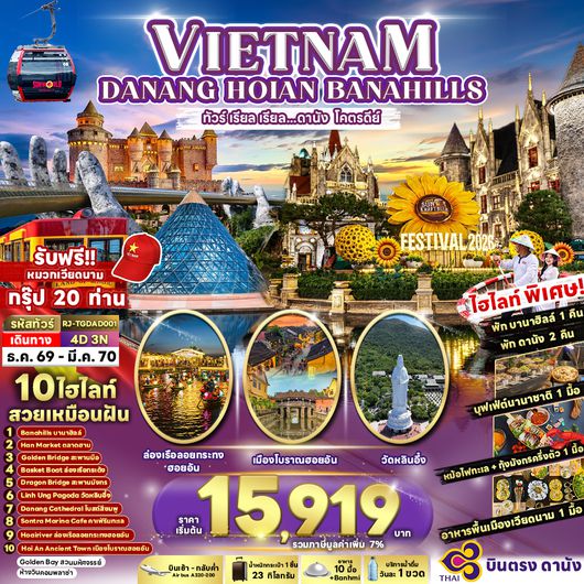 RJ-TGDAD001 DANANG HOIAN BANA HILLS 4D3N ทัวร์ เรียล เรียล...ดานัง โคตรดีย์