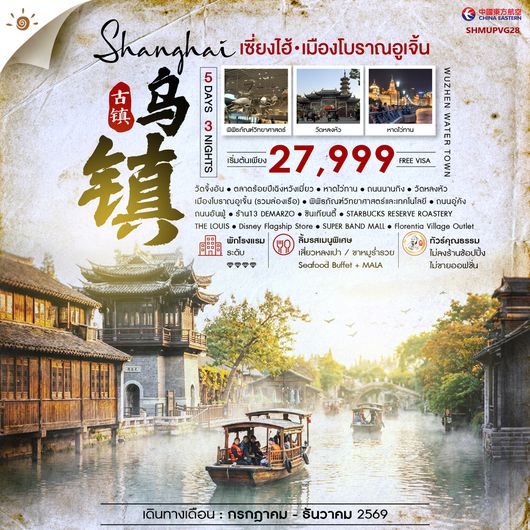 SHMUPVG28 - ทัวร์คุณธรรม เซี่ยงไฮ้ เมืองโบราณอูเจิ้น 5 วัน 3 คืน (MU) 