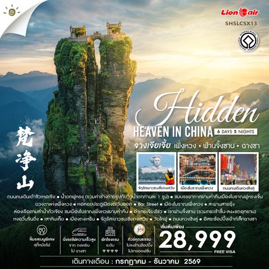 SHSLCSX13  - ทัวร์คุณธรรม Hidden Heaven in จางเจียเจี้ย เฟิ่งหวง ฟ่านจิ้งซาน ฉางซา 6 วัน 5 คืน (SL) 