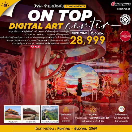 SHCAPEK44 - ทัวร์คุณธรรม ปักกิ่ง ON TOP DIGITAL ART CENTER มู่เถียนยวี่ 5 วัน 4 คืน (CA960-959)