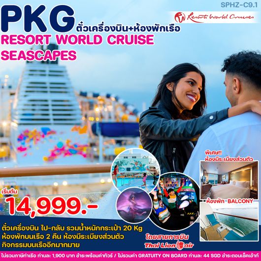 SPHZ-C9.1 (PKG ตั๋วเครื่องบิน+ห้องพักเรือ) RESORT WORLD CRUISE SEASCAPES 3D2N JAN-APR 24