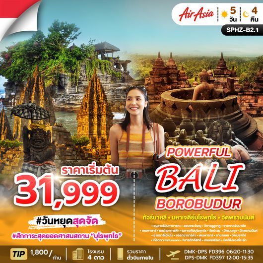 ทัวร์บาหลีบุโรพุทโธ SPHZ-B2.1 POWERFUL BALI BOROBUDUR 5D (FD) MAR - OCT 25