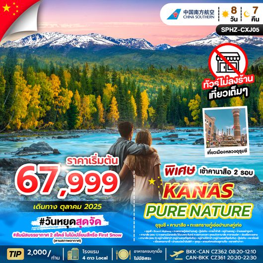 SPHZ-CXJ05 KANAS PURE NATURE 8D7N