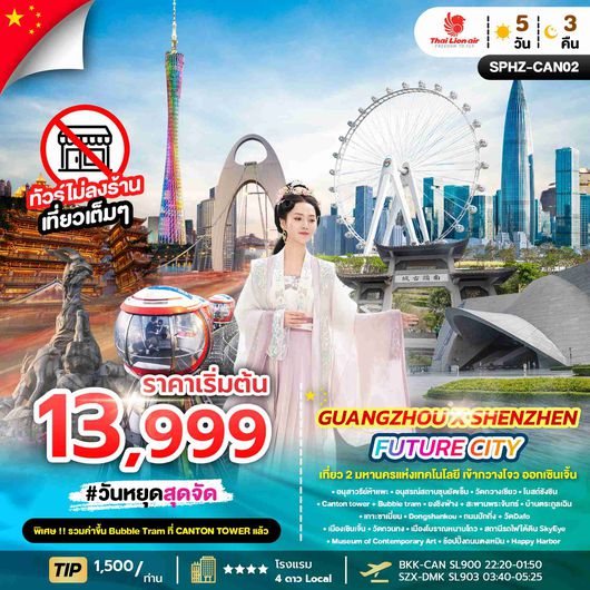 SPHZ-CAN02  GUANGZHOU X SHENZHEN FUTURE CITY 5D3N (SL) NOV 25 - APR 26