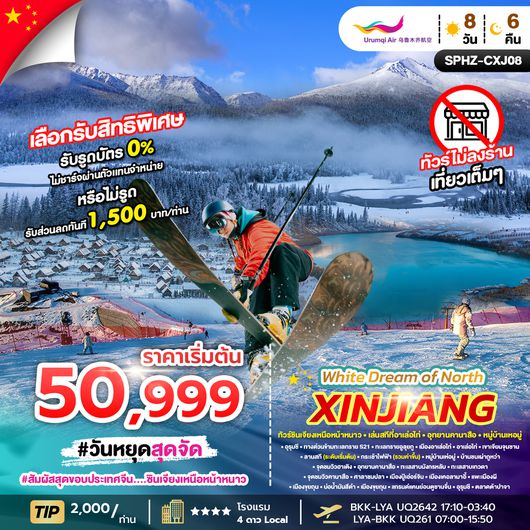 SPHZ-CXJ08 WHITE DREAM OF NORTH XINJIANG 8D6N ซินเจียงเหนือ DEC 25 - MAR 26