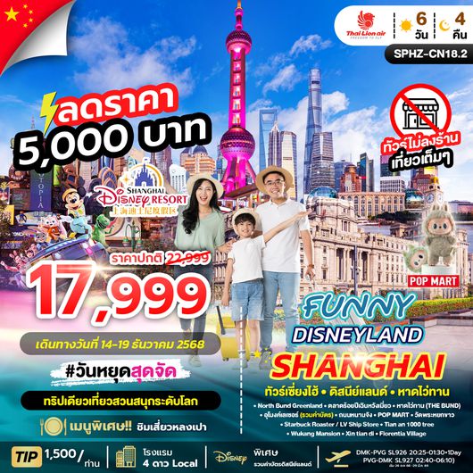 SPHZ-CN18.2 FUNNY DISNEYLAND 6D4N (SL)