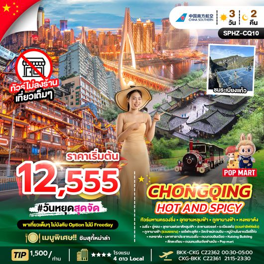 SPHZ-CQ10 CHONGQING HOT AND SPICY 3D2N (CZ) FEB - MAR 26 ไม่ลงร้าน + ไม่มีฟรีเดย์