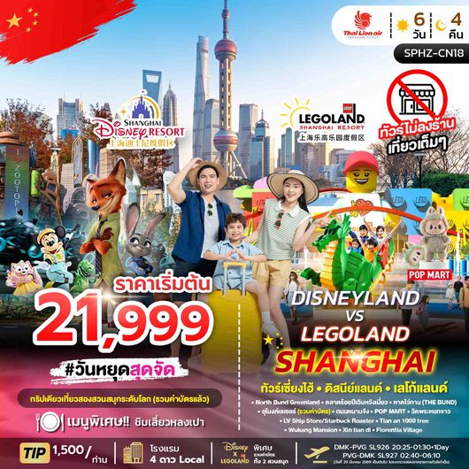 SPHZ-CN18 DISNEYLAND&LEGOLAND SHANGHAI 6D4N (SL) JUL - NOV
