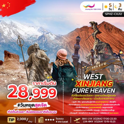 SPHZ-CXJ12 WEST XINJIANG PURE HEAVEN 5D3N MAR - OCT 26