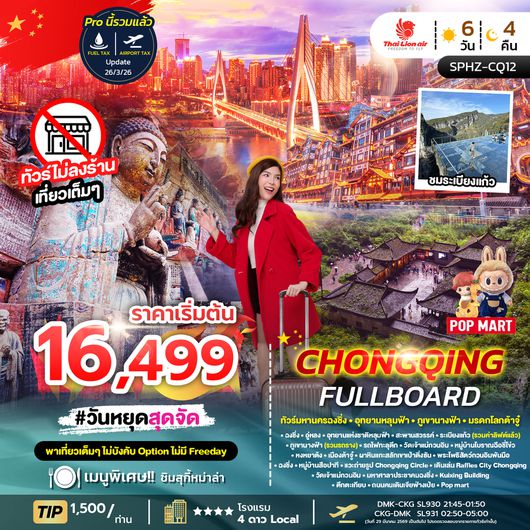 SPHZ-CQ12 CHONGQING FULLBOARD 6D4N (SL) JAN - APR 26 ไม่ลงร้าน + ไม่มีฟรีเดย์