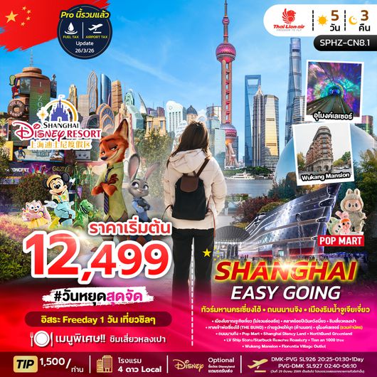 ทัวร์จีน SPHZ-CN8 SHANGHAI EASY GOING 5D3N OCT 24 - MAR 25