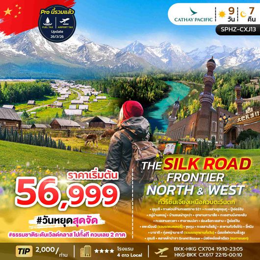 SPHZ-CXJ13 THE SILK ROAD FRONTIER – NORTH & WEST 9 วัน 7 คืน
