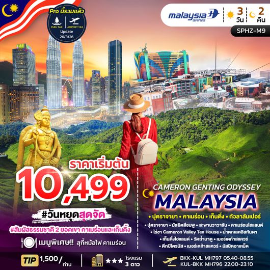 ทัวร์มาเลเซีย SPHZ-M9.CAMERON GENTING ODYSSEY MALAYSIA  3D2N (MH)