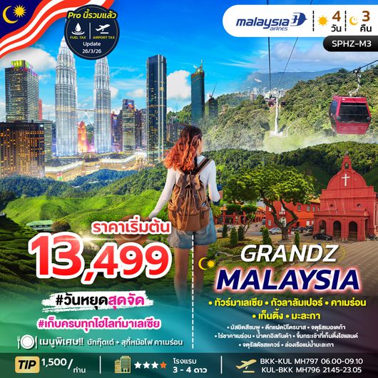 ทัวร์มาเลเซีย SPHZ-M3.GRANDZ MALAYSIA CAMERON-GENTING-MALACCA-KUALA LUMPUR 4D3N (MH)
