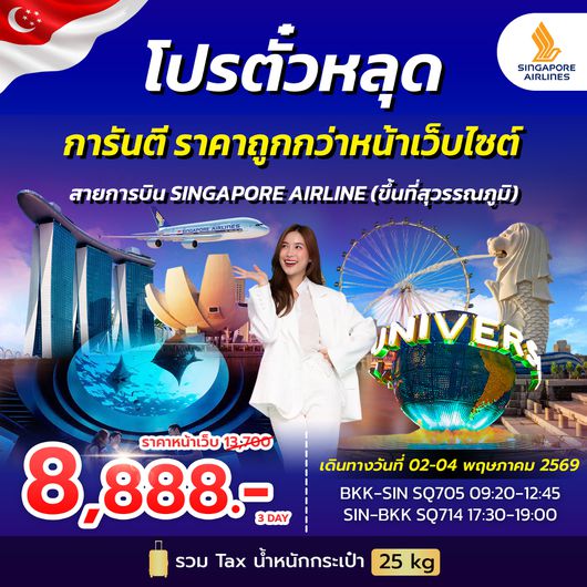 โปรตั๋วสิงคโปร์ SINGAPORE AIRLINES 12-14 SEP 2025