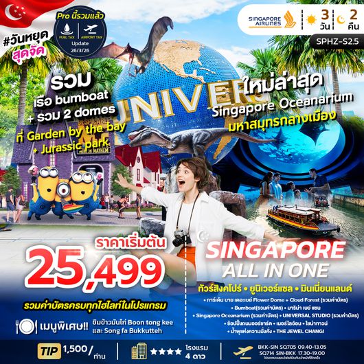 ทัวร์สิงคโปร์ SPHZ-02.5 ALL IN ONE SINGAPORE 3D2N (SQ) OCT - DEC 24