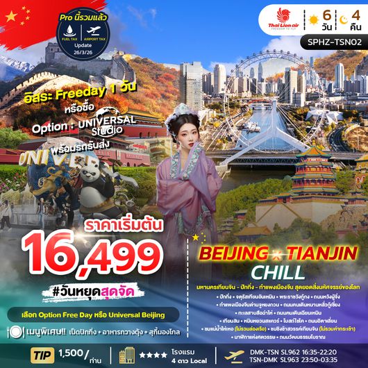 ทัวร์ปักกิ่ง SPHZ-TSN02_BEIJING X TIANJIN CHILL 6D4N