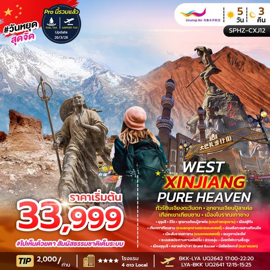 SPHZ-CXJ12 WEST XINJIANG PURE HEAVEN 5D3N MAR - OCT 26