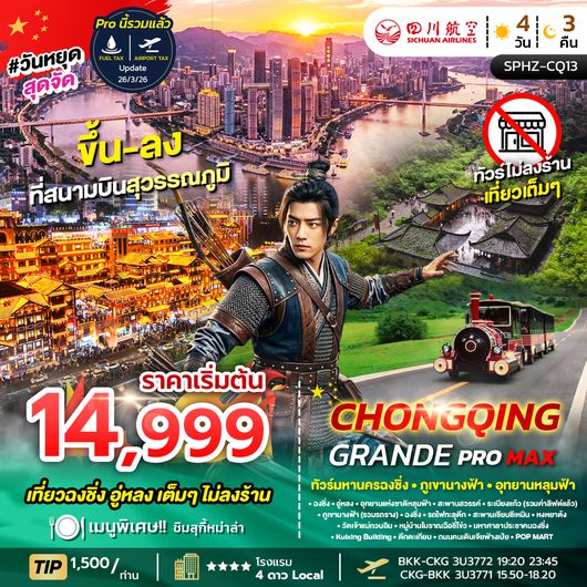 ทัวร์ฉงชิ่ง SPHZ-CQ13 CHONGQING GRANDE PROMAX 4D3N (3U) NOW - DEC 26 ไม่ลงร้าน+ไม่มีฟรีเดย์