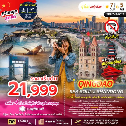 SPHZ-TAO12 YENTAI - QINGDAO - DALIAN 6D5N