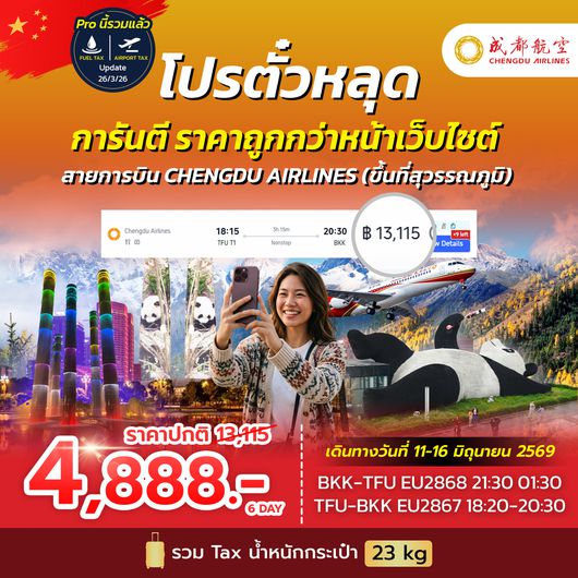 SPHZ-CD โปรตั๋วเฉิงตู EU NOW 2026