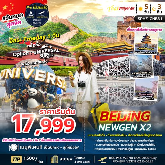 ทัวร์ปักกิ่ง ทัวร์จีน SPHZ-CNB3.1 BEIJING NEWGEN X2 5D3N VZ 