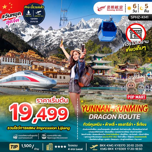 ทัวร์คุนหมิง SPHZ-KM1 YUNNAN KUNMING DRAGON ROUTE ภูเขาหิมะมังกรหยก - ช่องเขาเสือกระโจน - เมืองลี่เจียงโบราณ