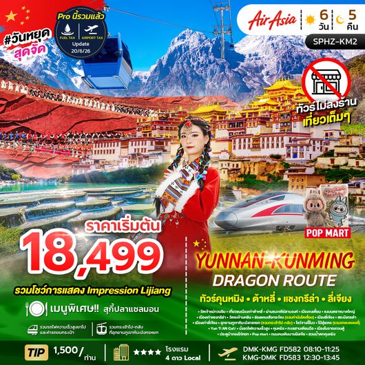 ทัวร์คุนหมิง SPHZ-KM2 YUNNAN KUNMING DRAGON  ROUTE 6D5N (FD)