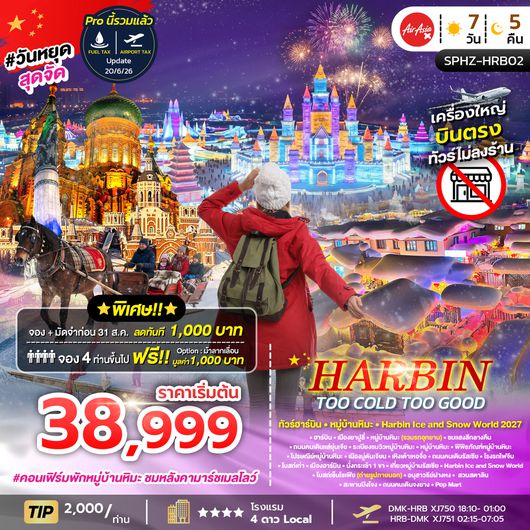SPHZ-HRB02 HARBIN TOO COLD TOO GOOD 7D5N (XJ) DEC 26 - JAN 27 ไม่ลงร้าน
