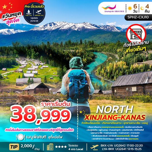 ทัวร์ซินเจียงเหนือ SPHZ-CXJ10 NORTH XINJIANG KANAS 6D4N