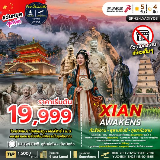 SPHZ-LYAXIY03 XI'AN AWAKENS 5D4N (ZH) JUL 26-FEB 27
