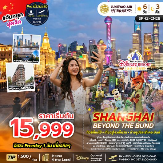 SPHZ-CN28 SHANGHAI BEYOND THE BUND 6D3N (HO) OCT - DEC 26