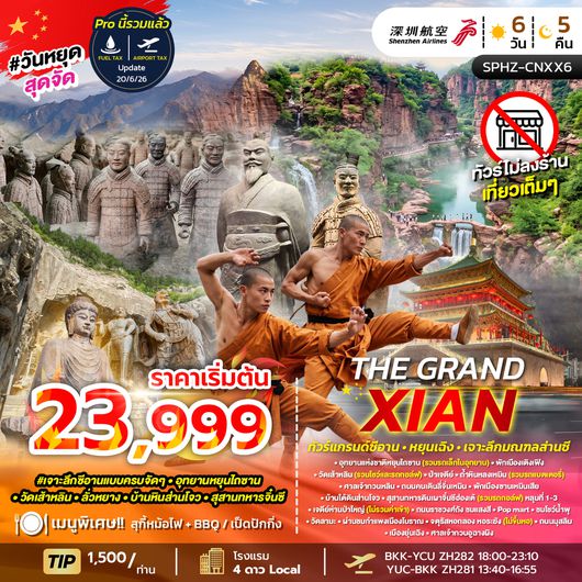 SPHZ-CNXX6 THE GRAND XIAN 6D5N (ZH) AUG 26 - FEB 27 ไม่ลงร้าน