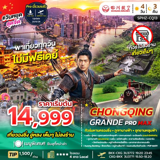 ทัวร์ฉงชิ่ง SPHZ-CQ13 CHONGQING GRANDE PROMAX 4D3N (3U) NOW - DEC 26 ไม่ลงร้าน+ไม่มีฟรีเดย์