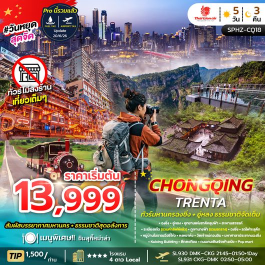 SPHZ-CQ18 CHONGQING TRENTA 5D3N (SL) ฉงชิ่ง - อู่หลง