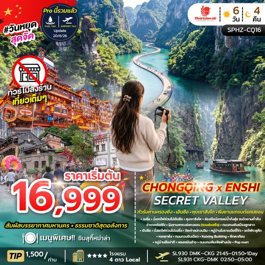 SPHZ-CQ16 CHONGQING X ENSHI SECRET VALLEY 6D4N (SL) SEP 26 - FEB 27 ไม่ลงร้าน