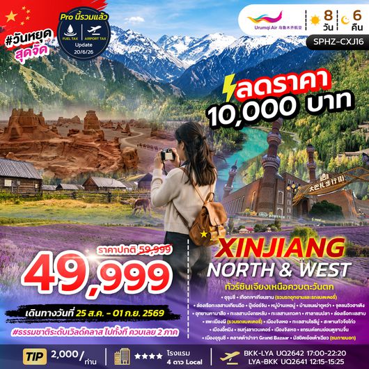 SPHZ-CXJ16 XINJIANG NORTH&WEST 8D6N (UQ) AUG - SEP 26