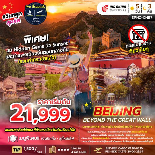 SPHZ-CNB7 Beijing Beyond the Great Wall (CA)