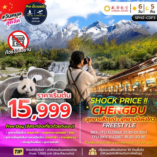 SPHZ-CDF3 SHOCK PRICE !! CHENGDU-SIGUNIANGSAN-BIPENGGOU FREESTYLE 6D5N (EU) AUG-SEP 26 ไม่ลงร้าน