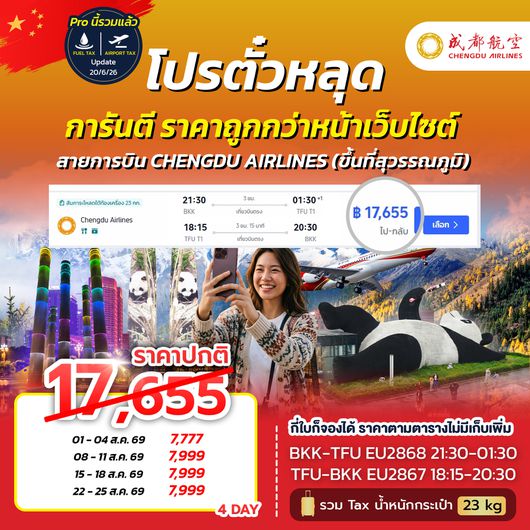 SPHZ-CD โปรตั๋วเฉิงตู EU NOW 2026