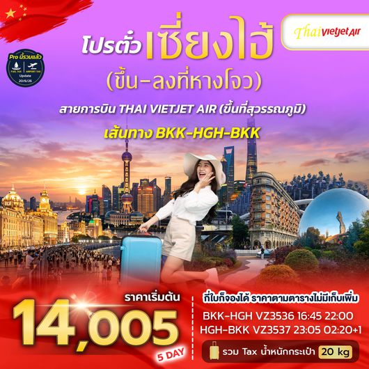 SPHZ-HGHVZ โปรตั๋วเซี่ยงไฮ้ ลงหางโจว  NOW 2026