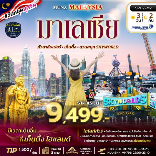 SPHZ-M2 MUNZ MALAYSIA-SKYWORLD THEME PARK 3D2N (MH) OCT 24 - MAY 25